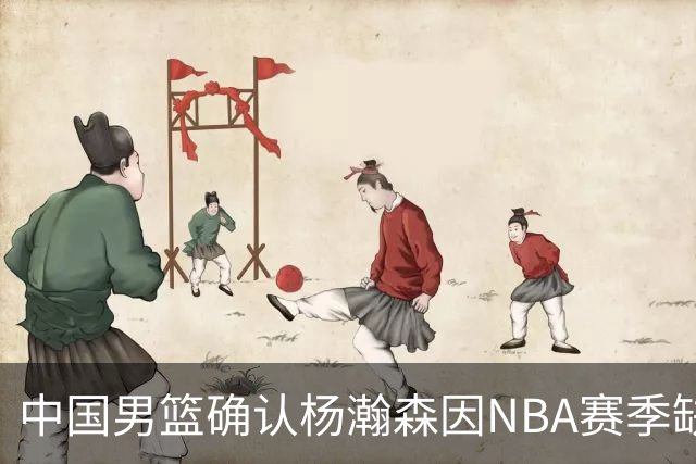 中国男篮确认杨瀚森因NBA赛季缺席世预赛