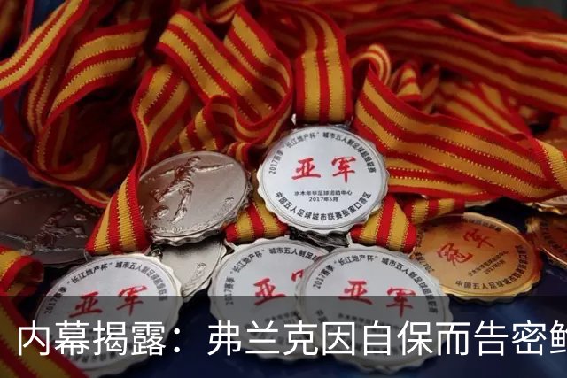 内幕揭露：弗兰克因自保而告密鲍尔默和快船