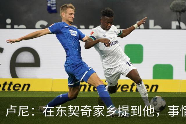 卢尼：在东契奇家乡提到他，事情都会变得轻松