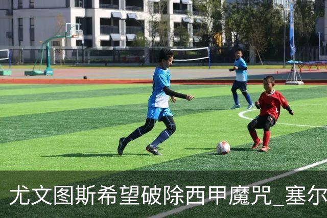 尤文图斯希望破除西甲魔咒 塞尔塔能否重现历史辉煌？