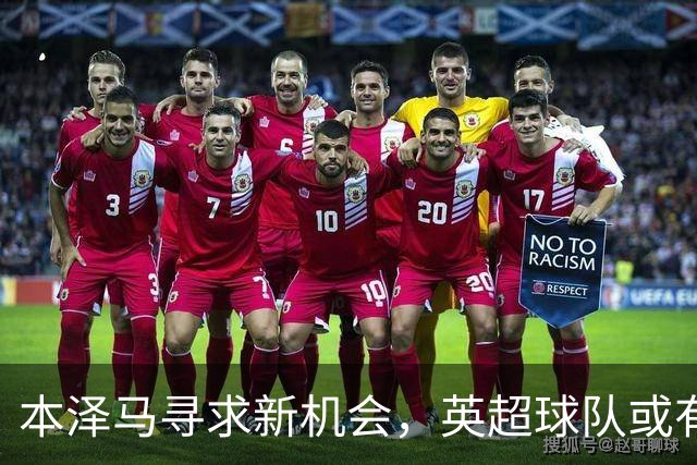 本泽马寻求新机会，英超球队或有意以自由身引入他
