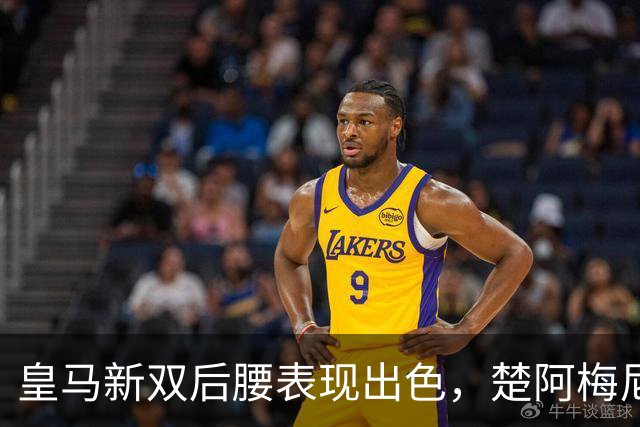 皇马新双后腰表现出色，楚阿梅尼的未来如何？