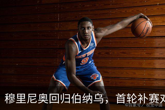 穆里尼奥回归伯纳乌，首轮补赛对皇马的挑战