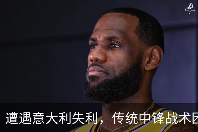 遭遇意大利失利，传统中锋战术困境显现，张子宇表现低迷